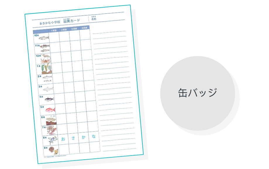 おさかな小学校 授業概要
