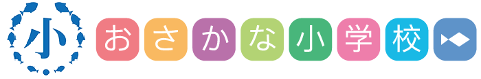 おさかな小学校