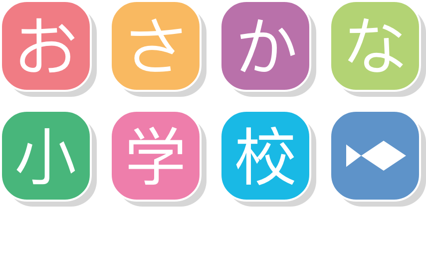 おさかな小学校